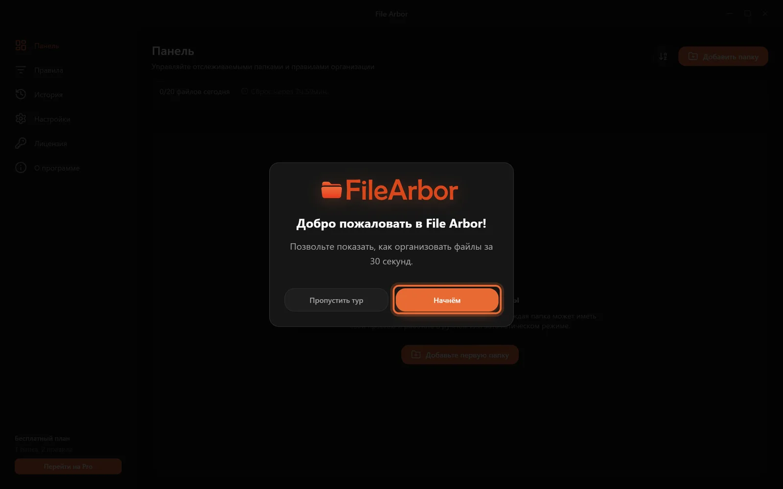 Приветственный экран File Arbor при первом запуске, кнопка Начнём подсвечена