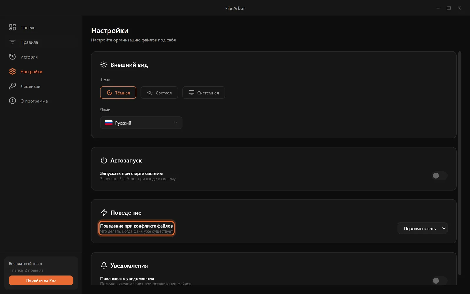 Страница настроек с подсвеченной опцией Поведение при конфликте файлов