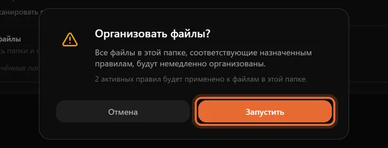 Окно подтверждения «Организовать файлы?» с числом применяемых правил