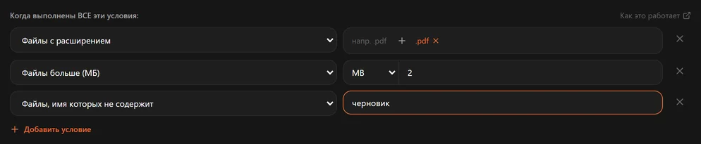 Три строки условий: расширение .pdf, больше 2 МБ и имя не содержит «черновик»
