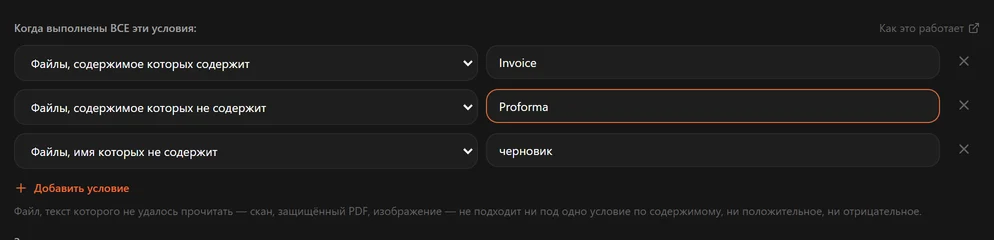 Правило с условием «содержимое содержит Invoice» и условием «содержимое не содержит Proforma»