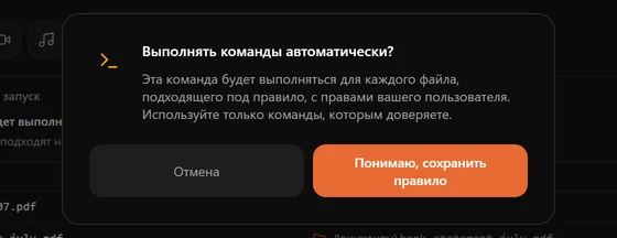 Окно с предупреждением, что команда будет выполняться для каждого подошедшего файла с вашими правами пользователя