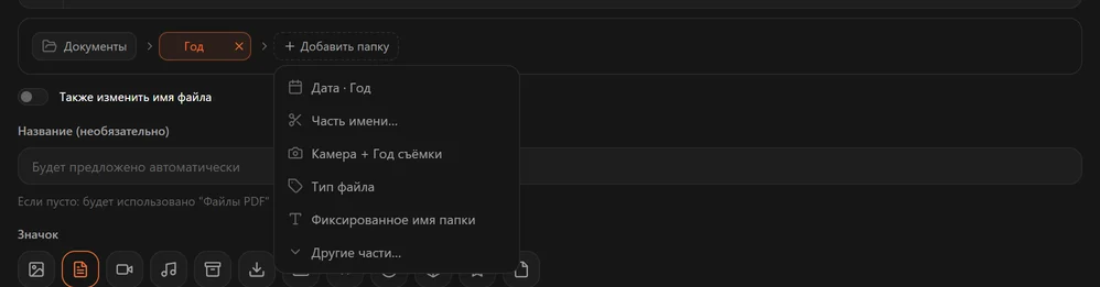 Меню «Добавить папку»: Дата Год, Часть имени, Камера и Год съёмки, Тип файла, Фиксированное имя папки и Другие части