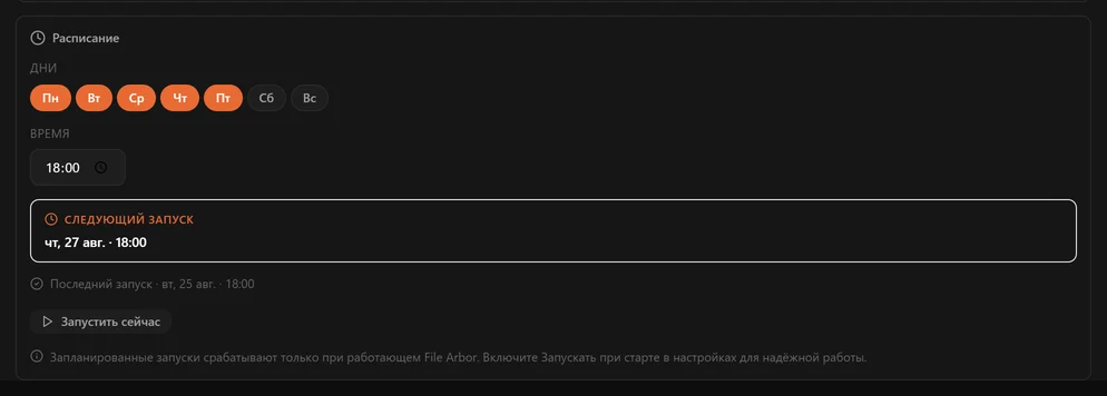 Панель расписания на карточке папки: кнопки дней, поле времени и время следующего запуска