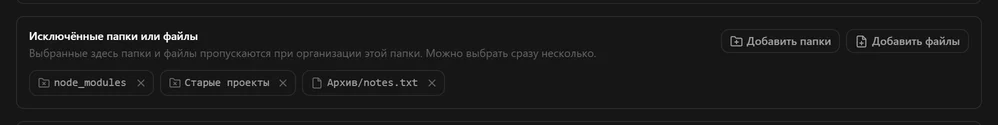 Панель исключённых папок или файлов со списком node_modules, Старые проекты и Архив/notes.txt