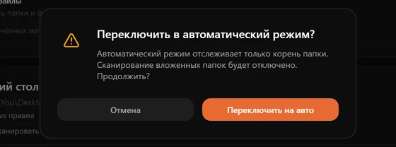 Окно с просьбой подтвердить переход в режим «Авто», потому что сканирование вложенных папок будет отключено