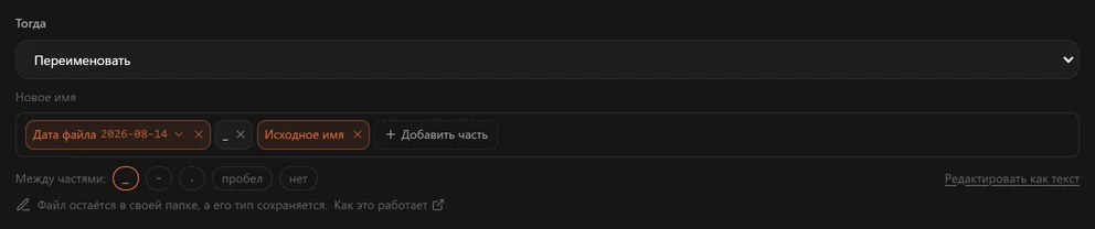 Действие «Переименовать»: «Дата файла», нижнее подчёркивание и «Исходное имя» как части нового имени, а под ними — варианты «Между частями»