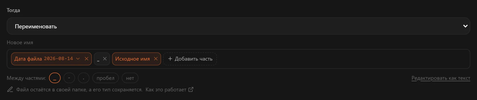 Действие «Переименовать» с частями нового имени: «Дата файла», нижнее подчёркивание и «Исходное имя»