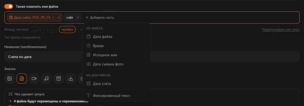 Меню «Добавить часть»: Дата файла, Время, Исходное имя и Дата съёмки фото в группе «Из файла», Дата счёта в группе «Из документа» и Фиксированный текст