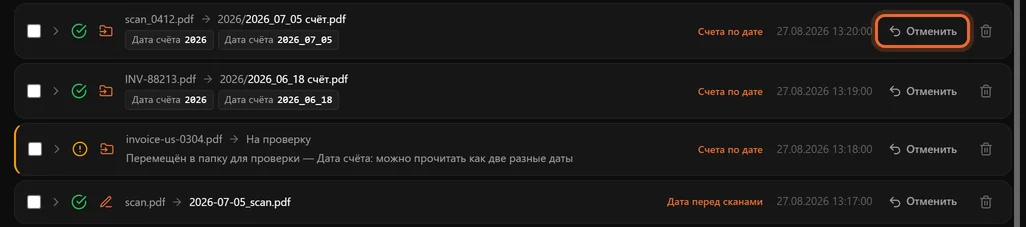 Строки истории: переименованные счета с использованными значениями «Дата счёта», файл, перемещённый в папку для проверки, с указанием причины, и переименованный скан — у каждой строки кнопка «Отменить»